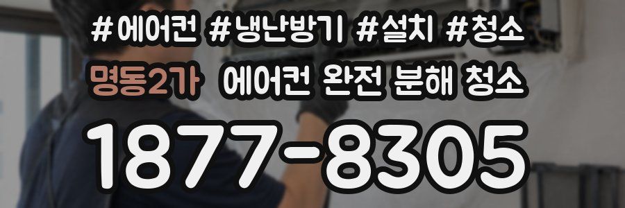 명동2가 에어컨 완전 분해 청소