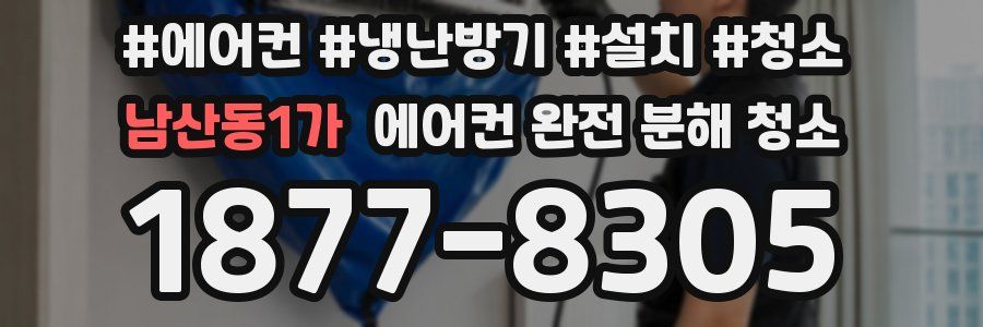 남산동1가 에어컨 완전 분해 청소