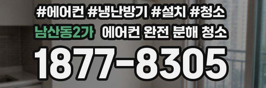 남산동2가 에어컨 완전 분해 청소