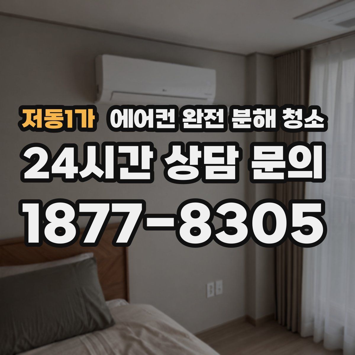 저동1가 에어컨 완전 분해 청소