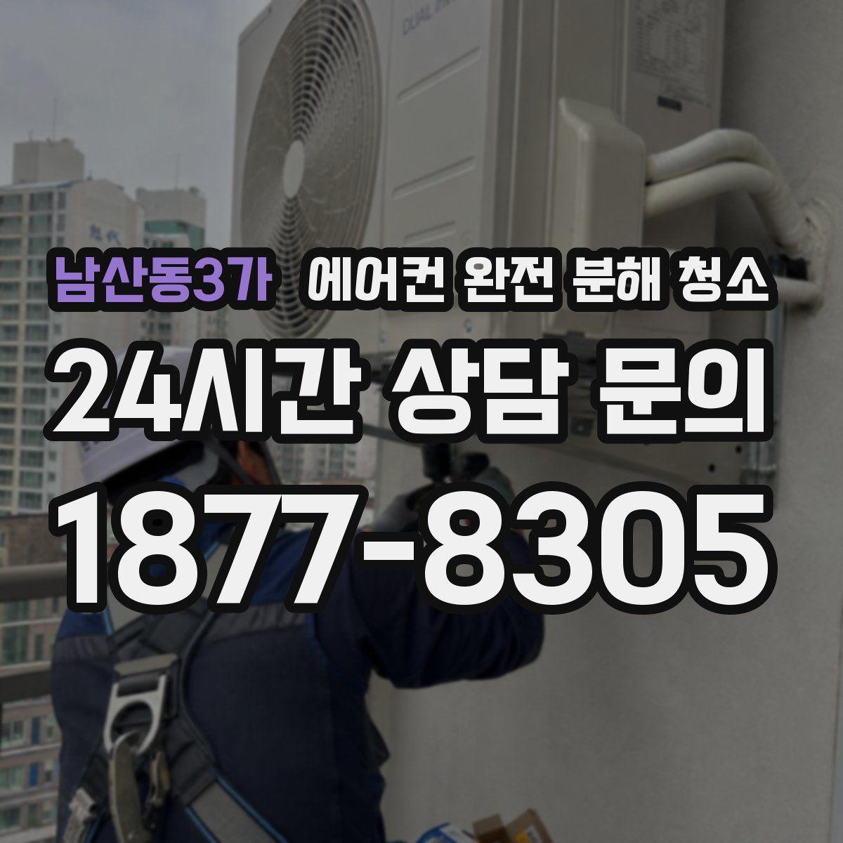 남산동3가 에어컨 완전 분해 청소