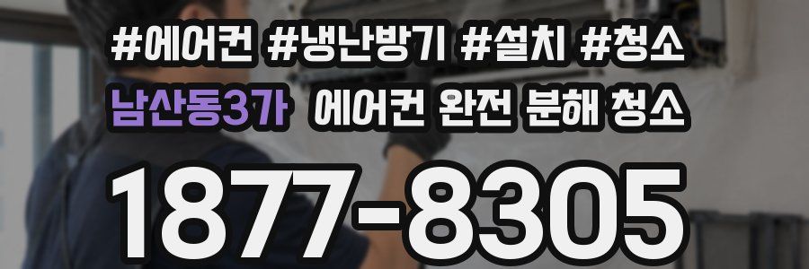 남산동3가 에어컨 완전 분해 청소