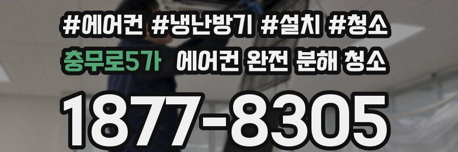 충무로5가 에어컨 완전 분해 청소