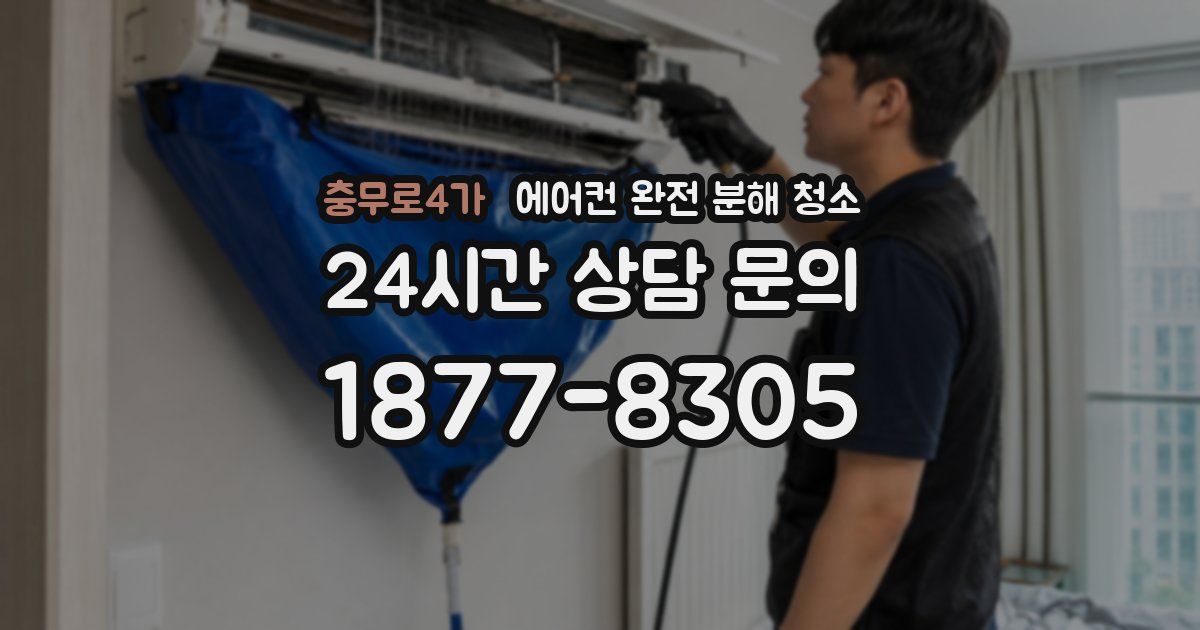 충무로4가 에어컨 완전 분해 청소