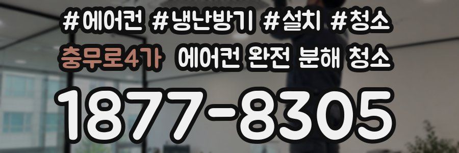 충무로4가 에어컨 완전 분해 청소