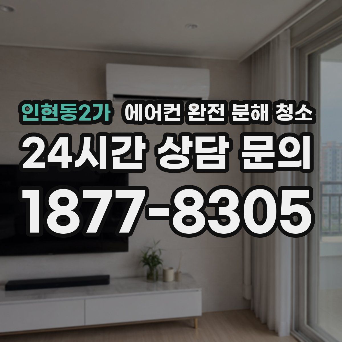 인현동2가 에어컨 완전 분해 청소