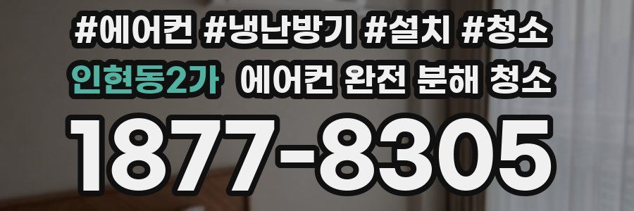인현동2가 에어컨 완전 분해 청소