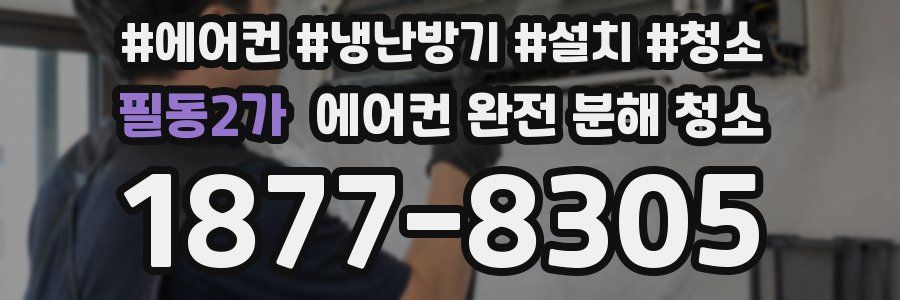 필동2가 에어컨 완전 분해 청소