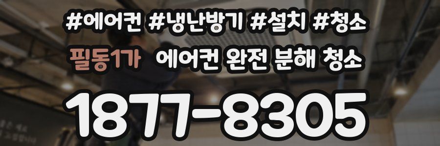 필동1가 에어컨 완전 분해 청소