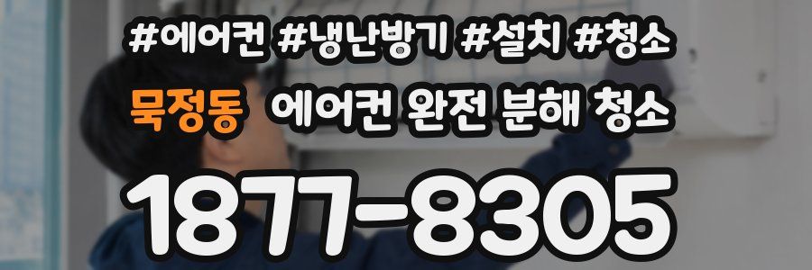 묵정동 에어컨 완전 분해 청소
