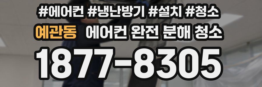 예관동 에어컨 완전 분해 청소