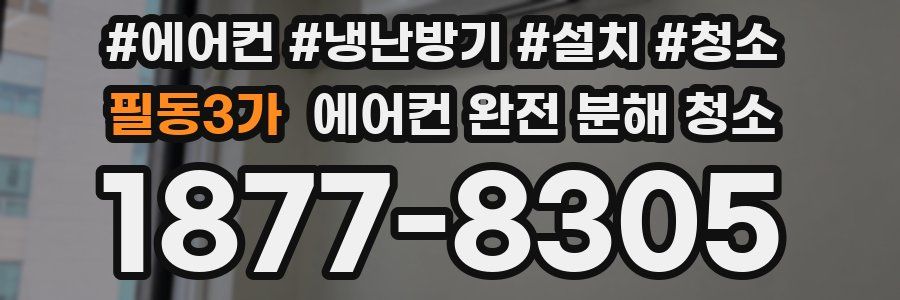 필동3가 에어컨 완전 분해 청소