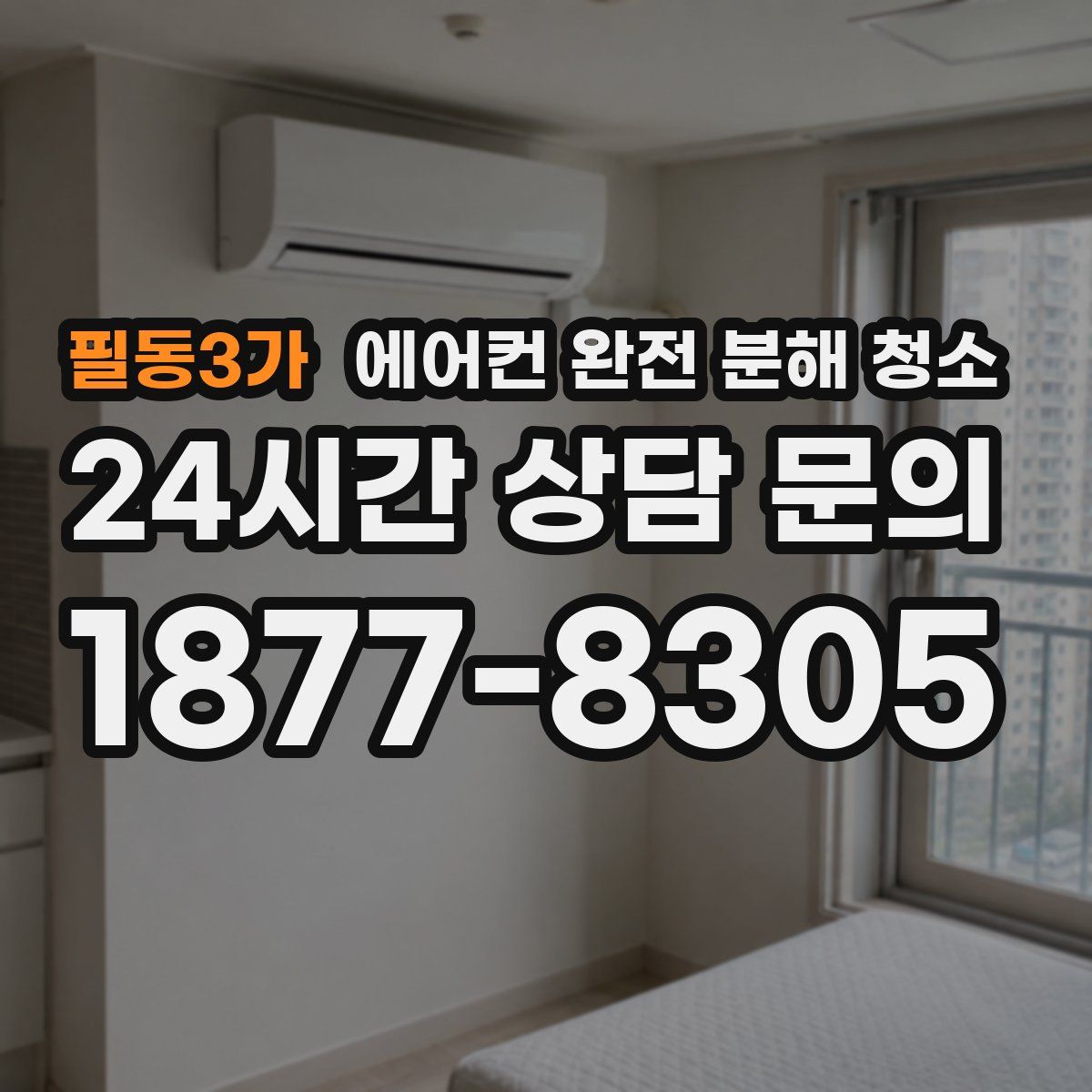 필동3가 에어컨 완전 분해 청소