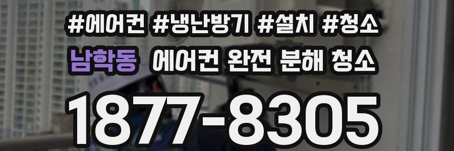 남학동 에어컨 완전 분해 청소