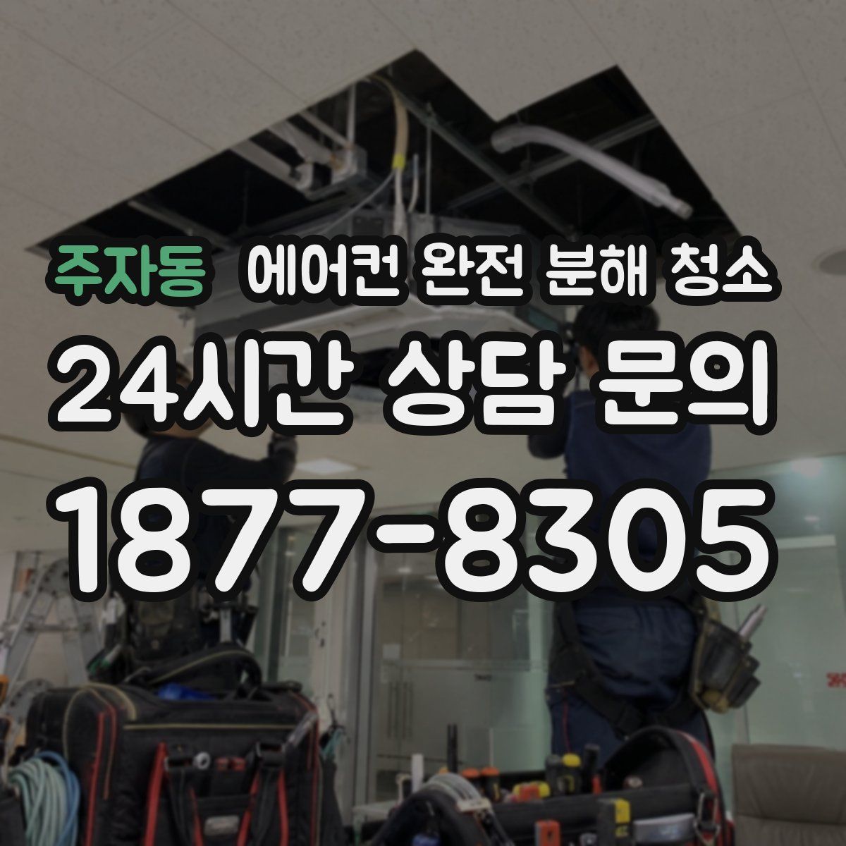 주자동 에어컨 완전 분해 청소