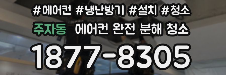 주자동 에어컨 완전 분해 청소