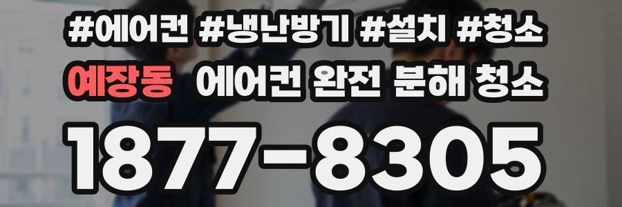 예장동 에어컨 완전 분해 청소