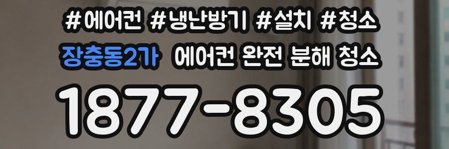 장충동2가 에어컨 완전 분해 청소