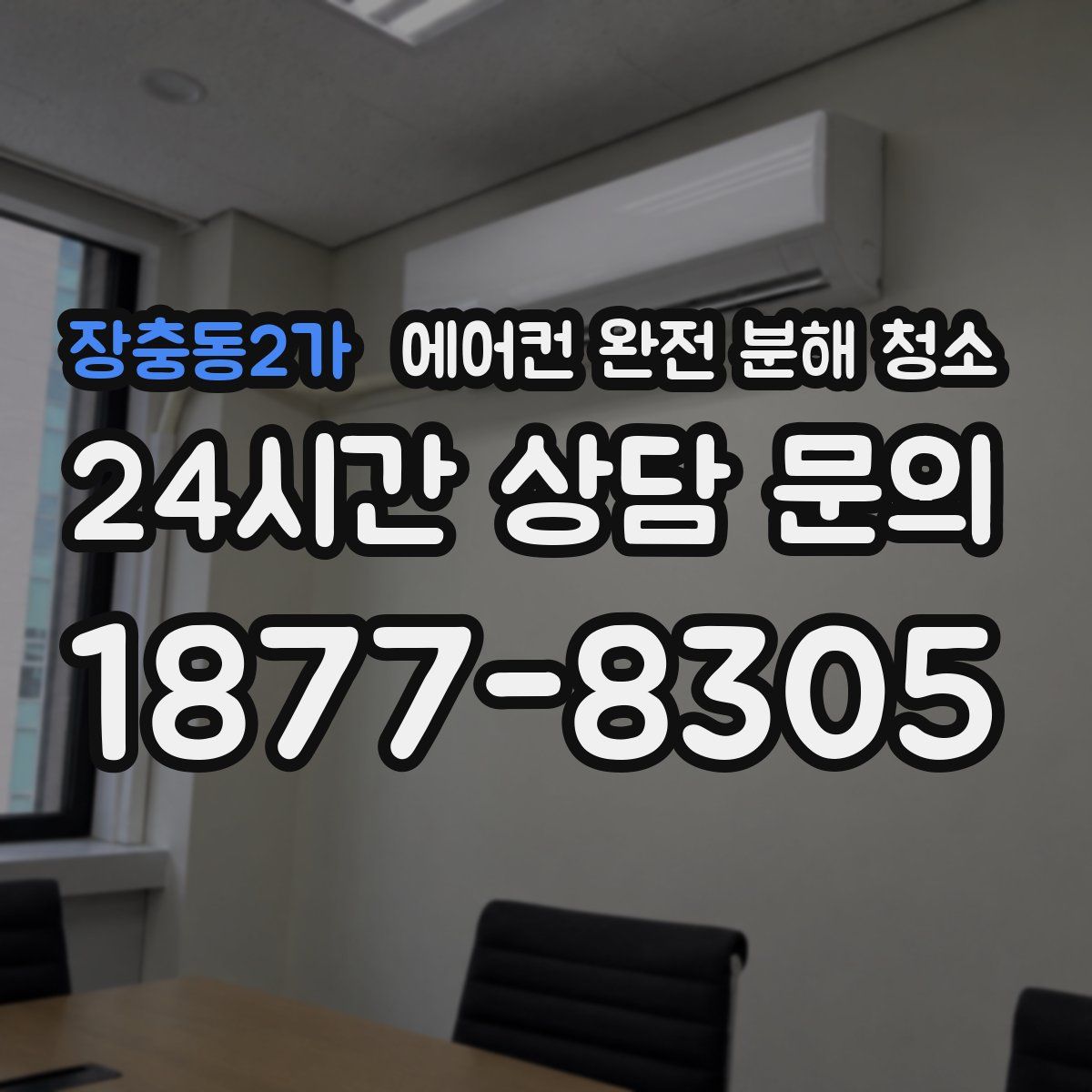 장충동2가 에어컨 완전 분해 청소