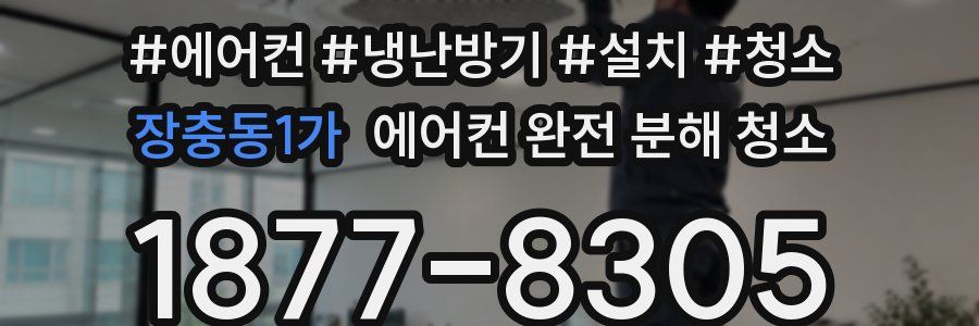 장충동1가 에어컨 완전 분해 청소