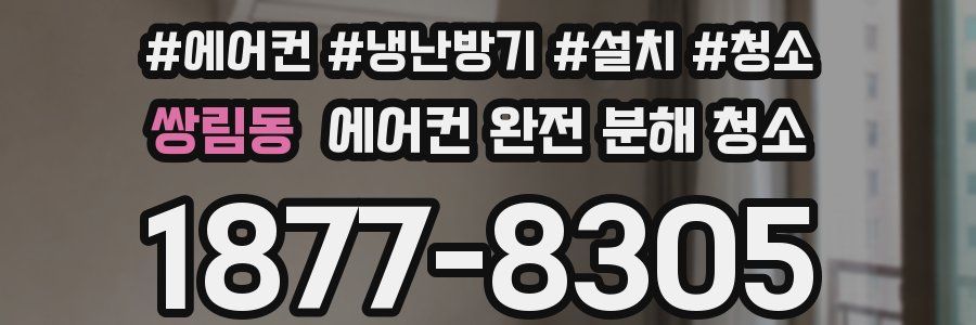 쌍림동 에어컨 완전 분해 청소