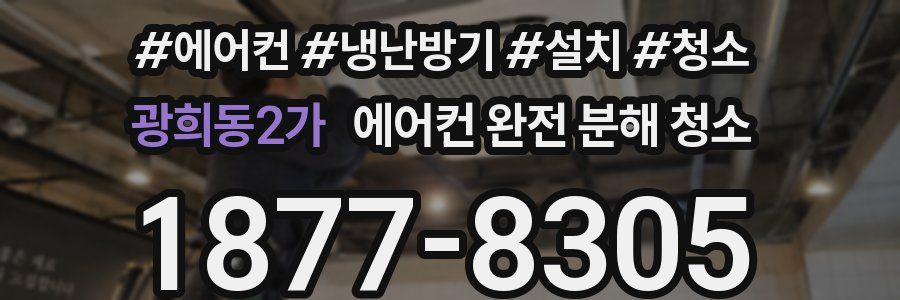 광희동2가 에어컨 완전 분해 청소