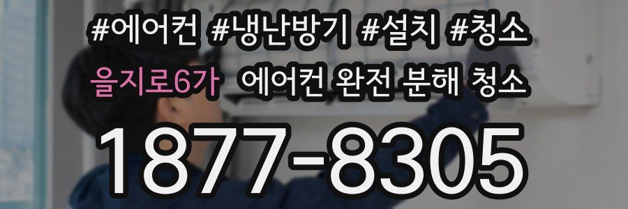 을지로6가 에어컨 완전 분해 청소