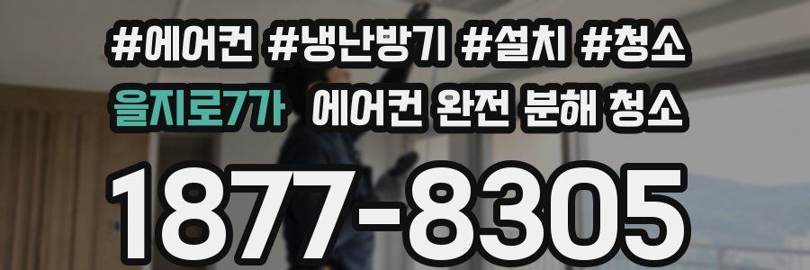 을지로7가 에어컨 완전 분해 청소