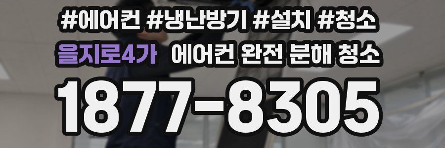 을지로4가 에어컨 완전 분해 청소