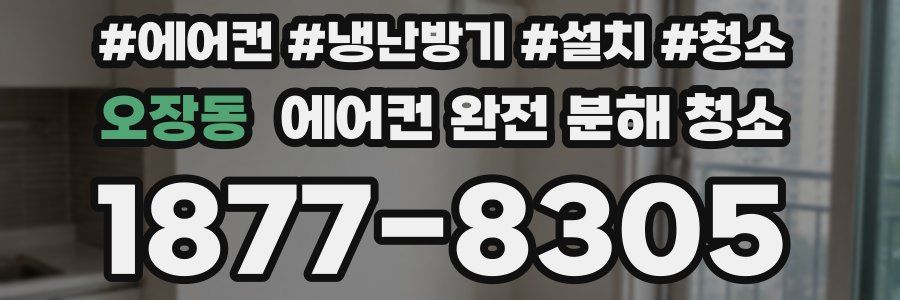 오장동 에어컨 완전 분해 청소