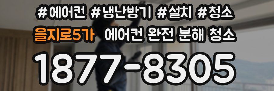 을지로5가 에어컨 완전 분해 청소