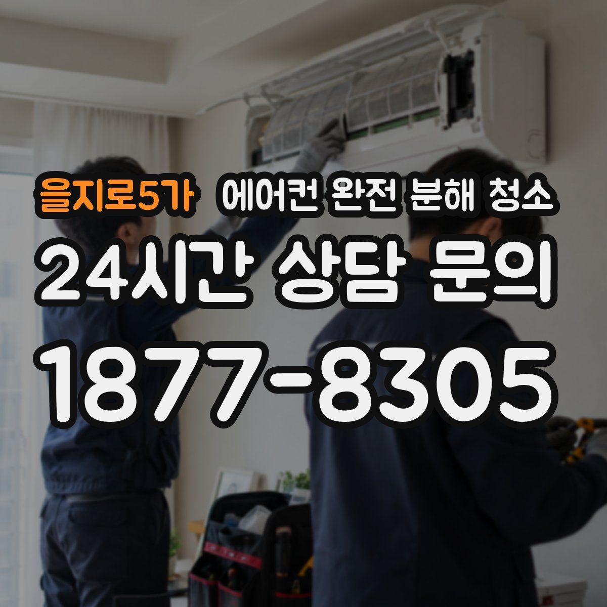 을지로5가 에어컨 완전 분해 청소