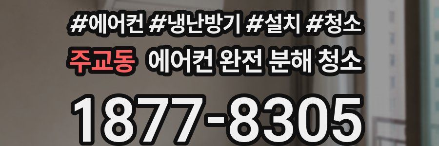 주교동 에어컨 완전 분해 청소
