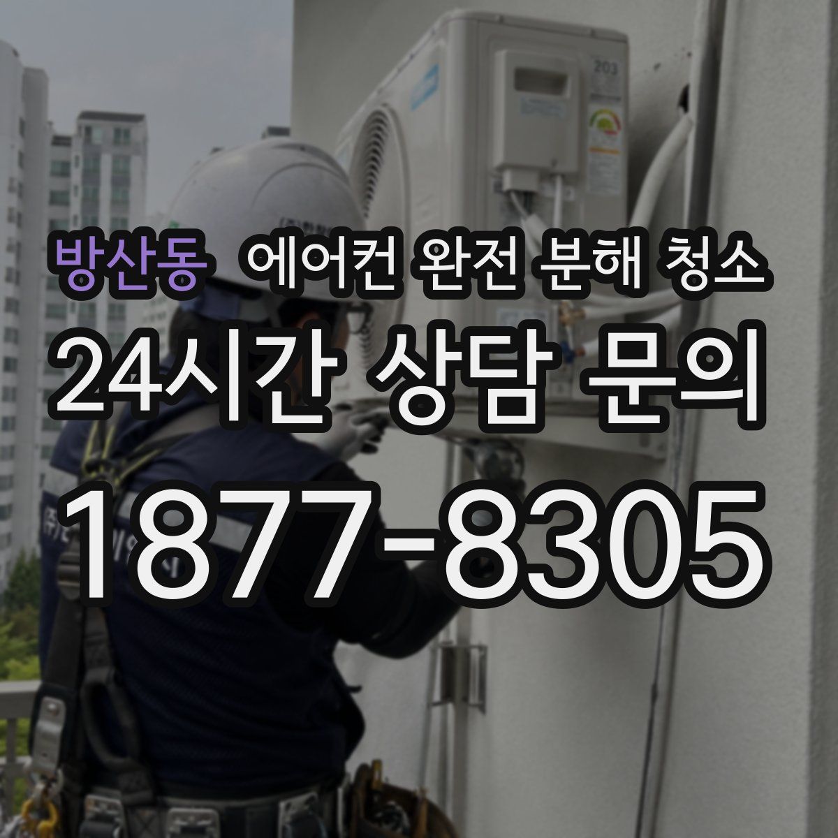 방산동 에어컨 완전 분해 청소