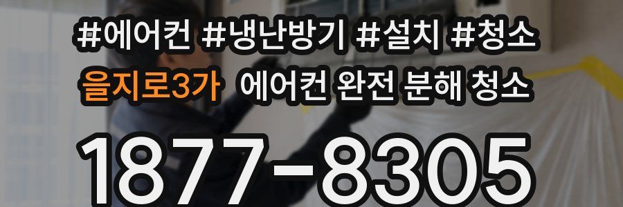 을지로3가 에어컨 완전 분해 청소