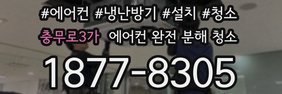 충무로3가 에어컨 완전 분해 청소