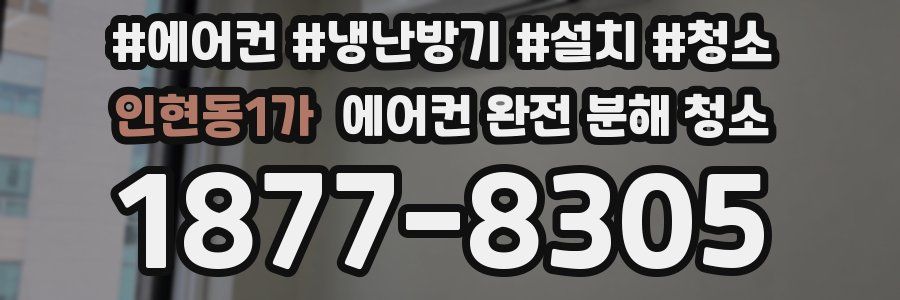 인현동1가 에어컨 완전 분해 청소