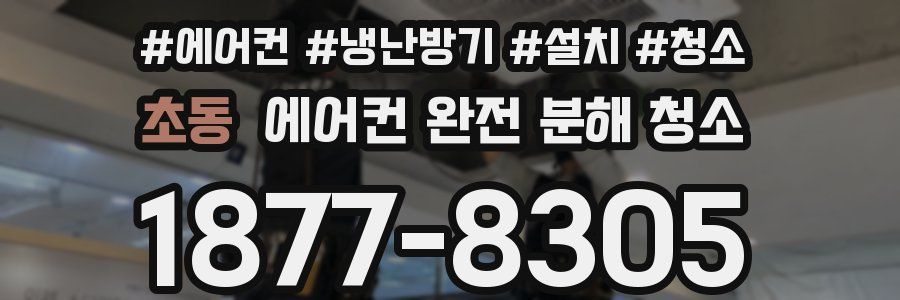 초동 에어컨 완전 분해 청소