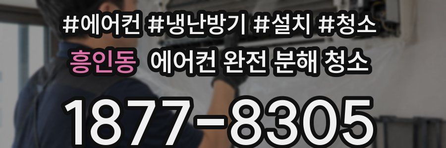 흥인동 에어컨 완전 분해 청소
