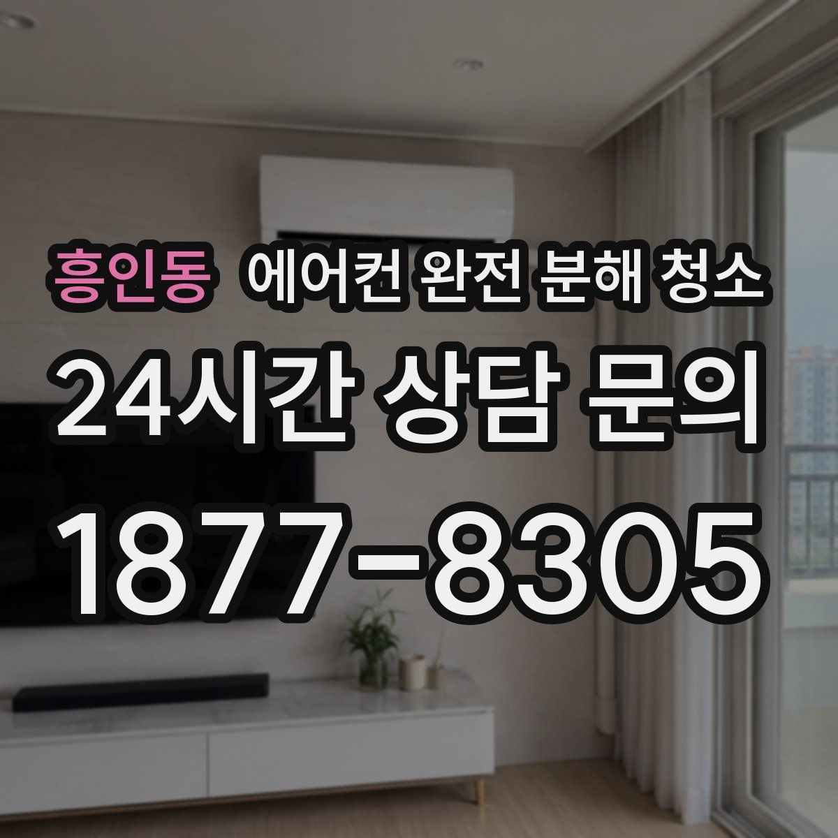 흥인동 에어컨 완전 분해 청소