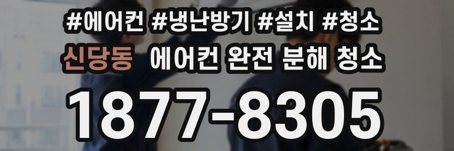 신당동 에어컨 완전 분해 청소
