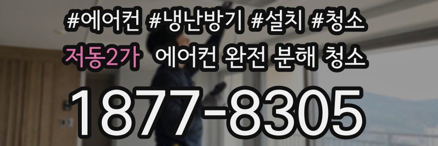 저동2가 에어컨 완전 분해 청소