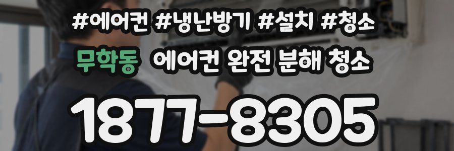무학동 에어컨 완전 분해 청소