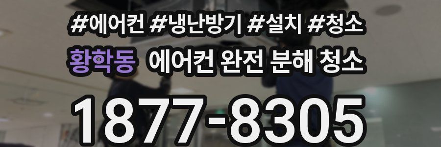 황학동 에어컨 완전 분해 청소