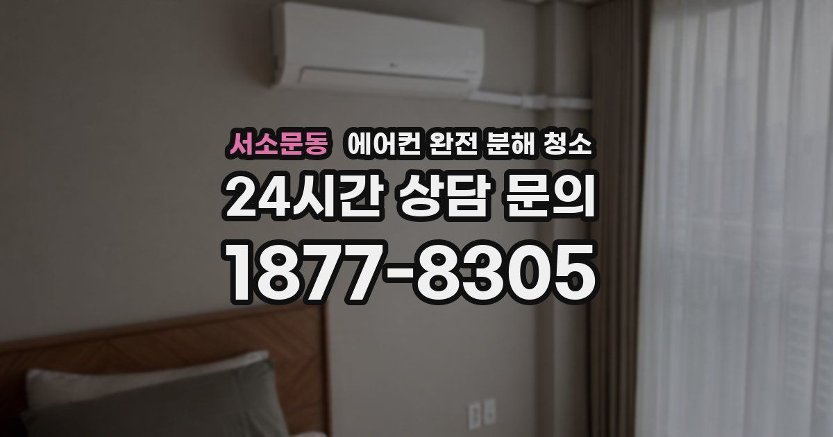 서소문동 에어컨 완전 분해 청소