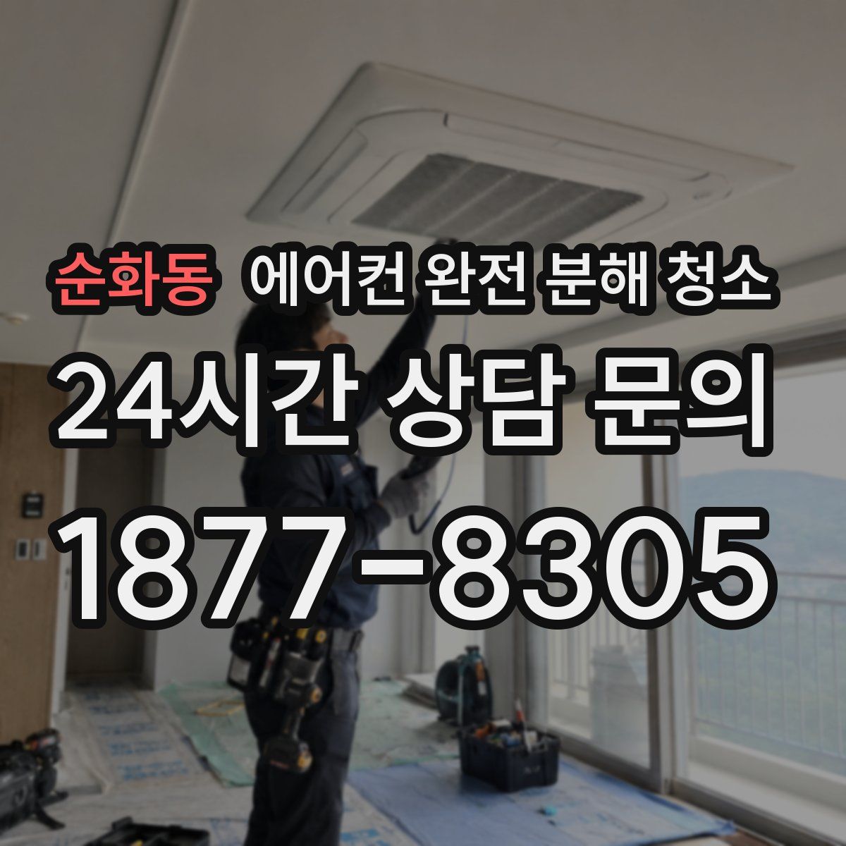 순화동 에어컨 완전 분해 청소