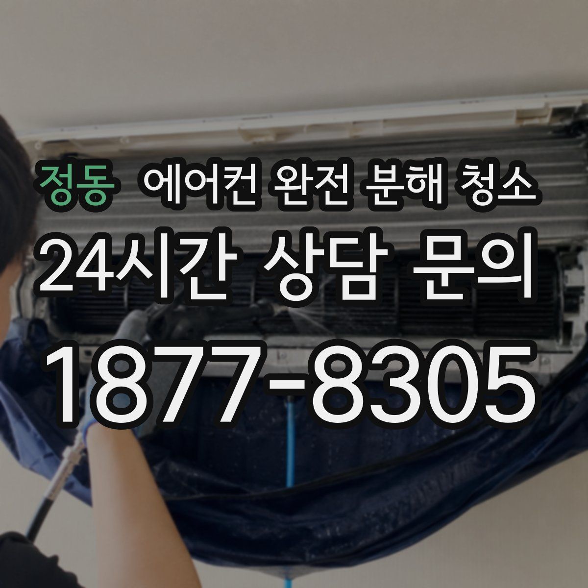 정동 에어컨 완전 분해 청소