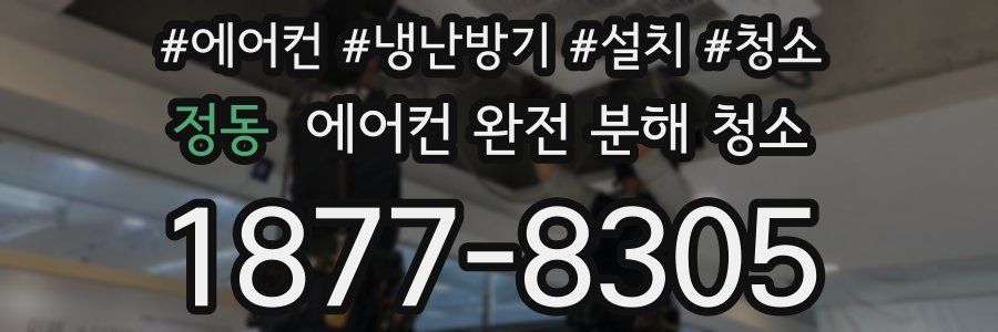 정동 에어컨 완전 분해 청소