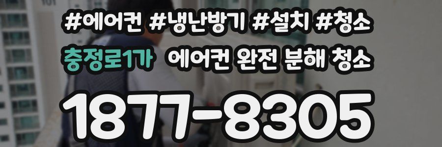 충정로1가 에어컨 완전 분해 청소