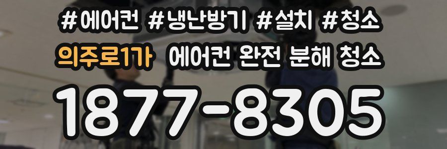 의주로1가 에어컨 완전 분해 청소
